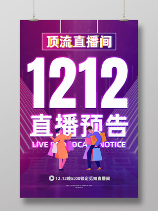 紫色卡通1212直播预告顶流直播间海报